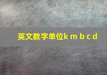 英文数字单位k m b c d